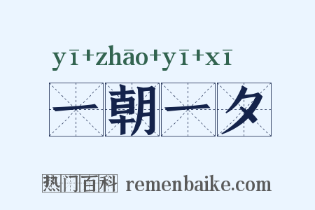 一朝一夕是什么意思的图片